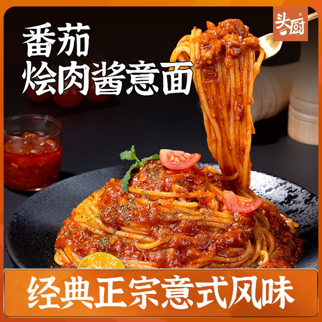 头厨意面番茄肉酱意大利面