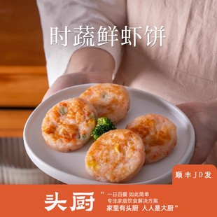 顺丰京东头厨时蔬鲜虾饼果蔬虾仁空气炸锅食材营养早餐半成品虾排