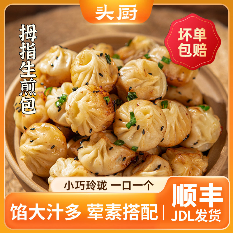 【顺丰】头厨拇指生煎包早餐小吃儿童早餐包子珍珠小笼包半成品