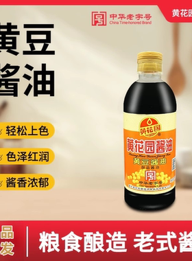 黄花园中华老字号黄豆酿造酱油715ml商用炒菜小面调料非转基因