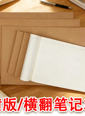 横向版横翻笔记本子牛皮纸封面a3侧翻横线空白页a4车线初高中大学生记事简约日记网格8k考试考研专用记录本子