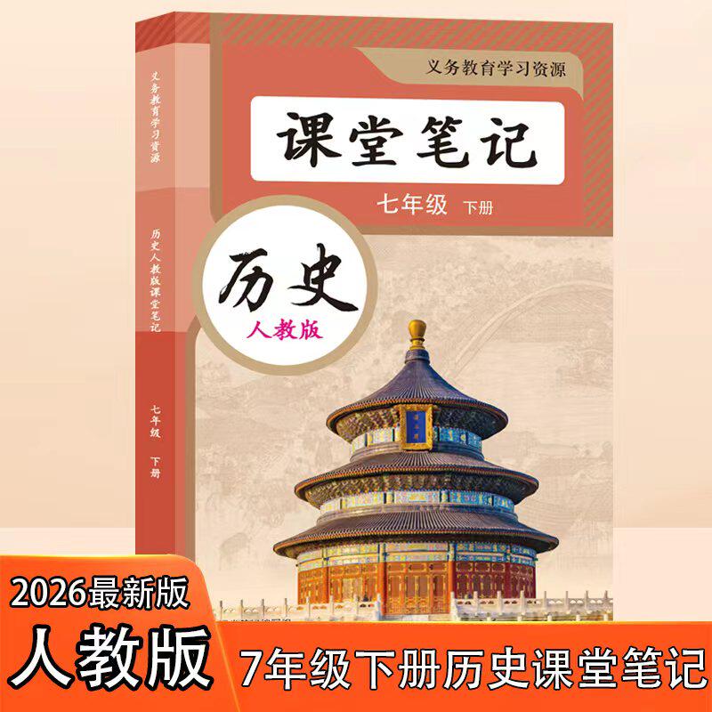 2026春人教版七年级下册历史课堂笔记知识点教材解读新教材历史书课本