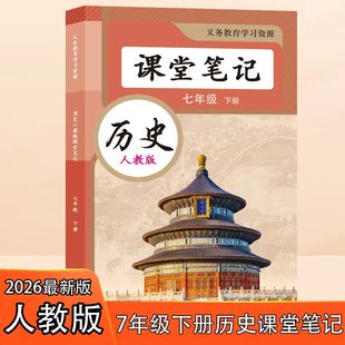 2026春人教版七年级下册历史课堂笔记知识点教材解读新教材历史书课本