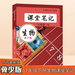 2026春冀少版生物课堂笔记七年级初一下册教材解读新改版学霸随堂笔记知识点解析