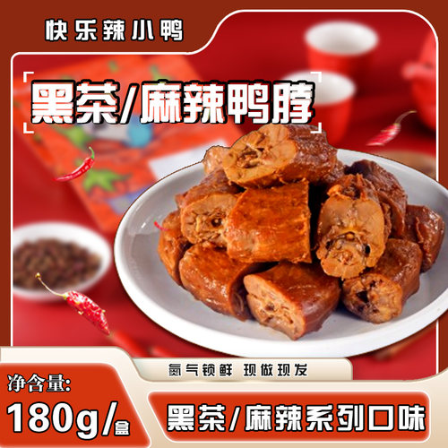 辣小鸭麻辣鸭脖黑茶鸭脖好吃新鲜日期美味