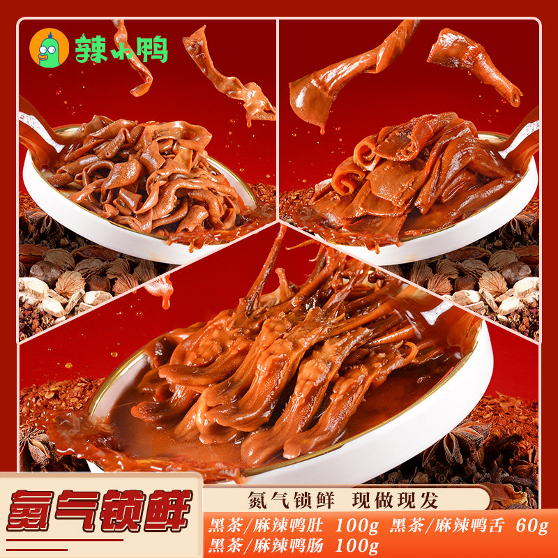 辣小鸭氮气锁鲜鸭货3盒套餐鸭肚鸭肠鸭舌鸭货零食休闲零食