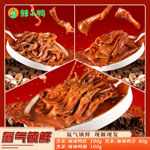 辣小鸭氮气锁鲜鸭货3盒套餐鸭肚鸭肠鸭舌鸭货零食休闲零食