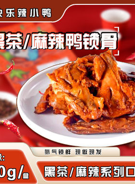 辣小鸭黑茶麻辣鸭锁骨140g美味解馋休闲食品好吃现做现发