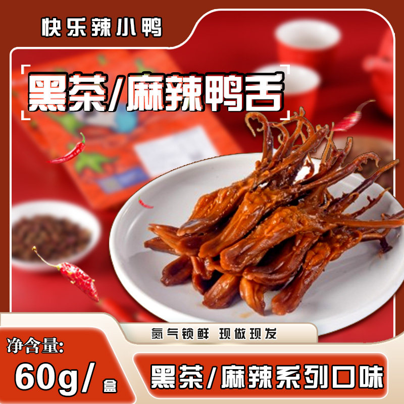 辣小鸭黑茶麻辣鸭舌好吃解馋美味烤鸭/酱鸭/鸭肉类熟