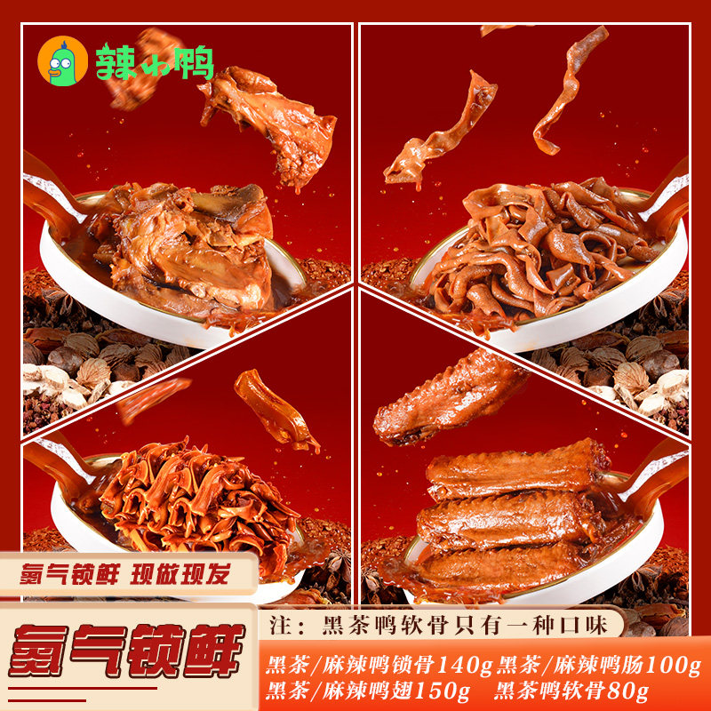 辣小鸭氮气锁鲜鸭货4盒套餐鸭翅鸭肠鸭锁骨鸭软骨鸭货零食