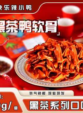 辣小鸭鸭软骨80g黑茶休闲食品好吃解馋爽脆美味