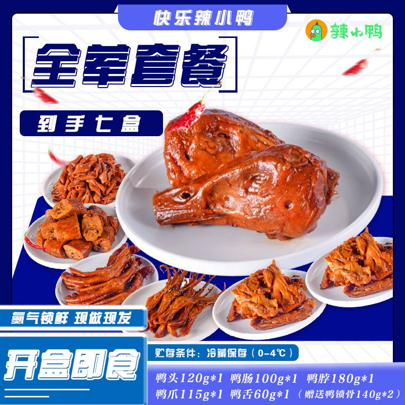 辣小鸭7盒套餐现做现发855g休闲麻辣卤味零食精选鸭货美味