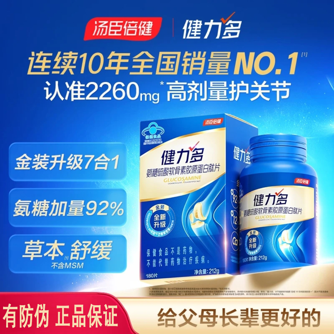 汤臣倍健氨糖软骨素中老年补钙