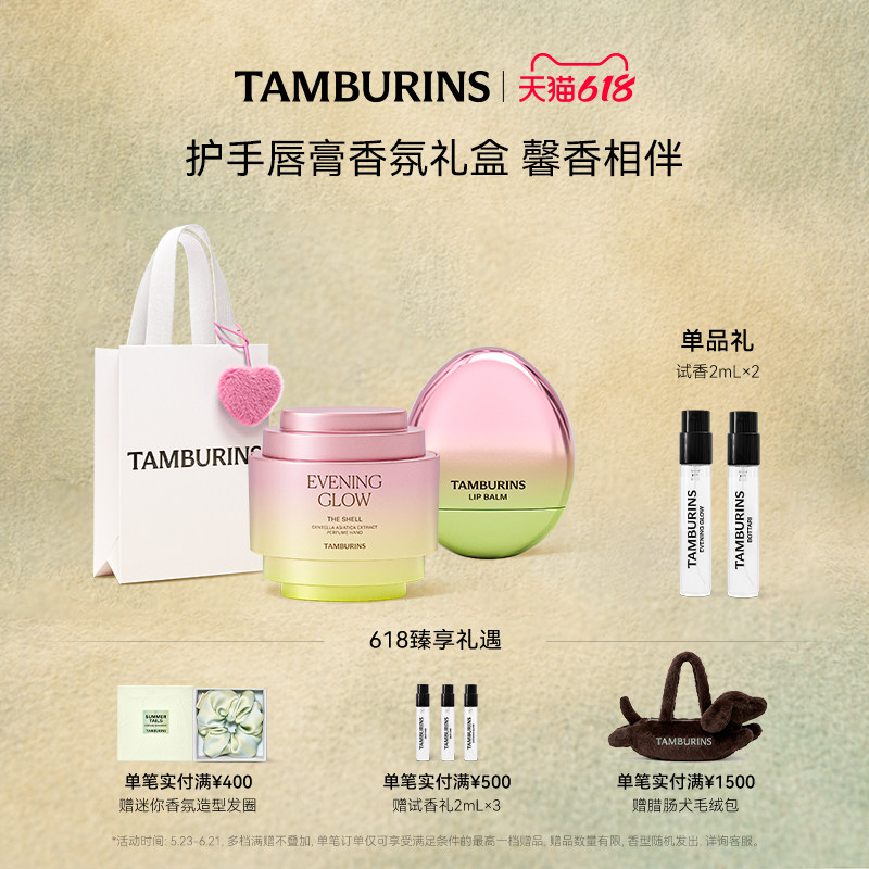 【618礼遇】TAMBURINS护手霜蛋形唇膏组合 EVENING GLOW 生日礼物