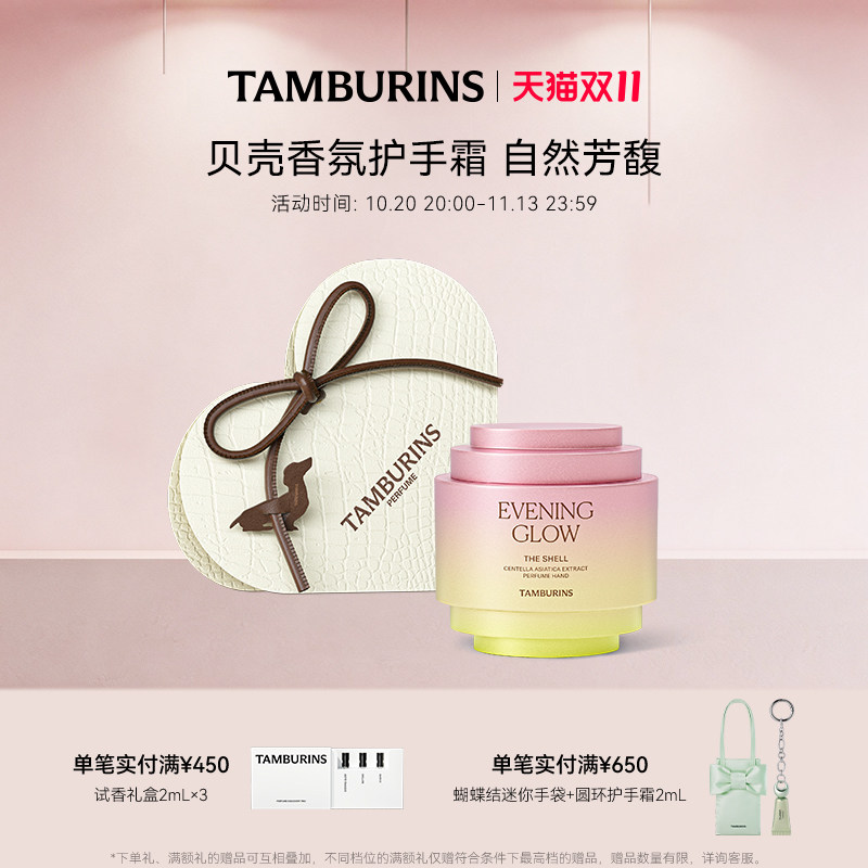 【双11加赠】TAMBURINS贝壳香氛护手霜CHAMO 留香 送女友礼物