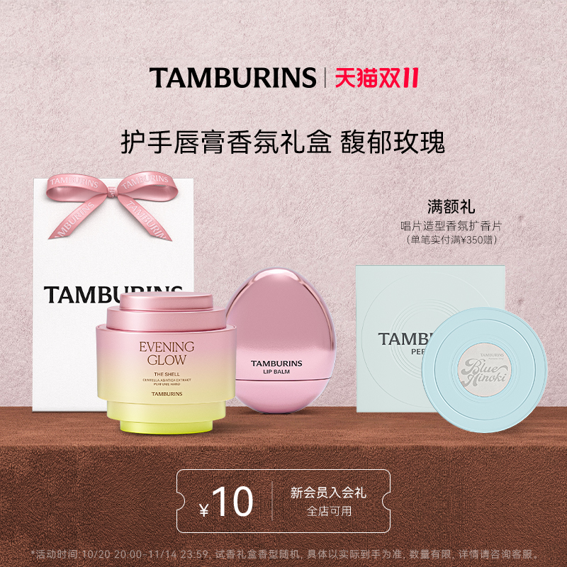 【双11加赠】TAMBURINS护手霜蛋形唇膏组合 15ml EVENING GLOW