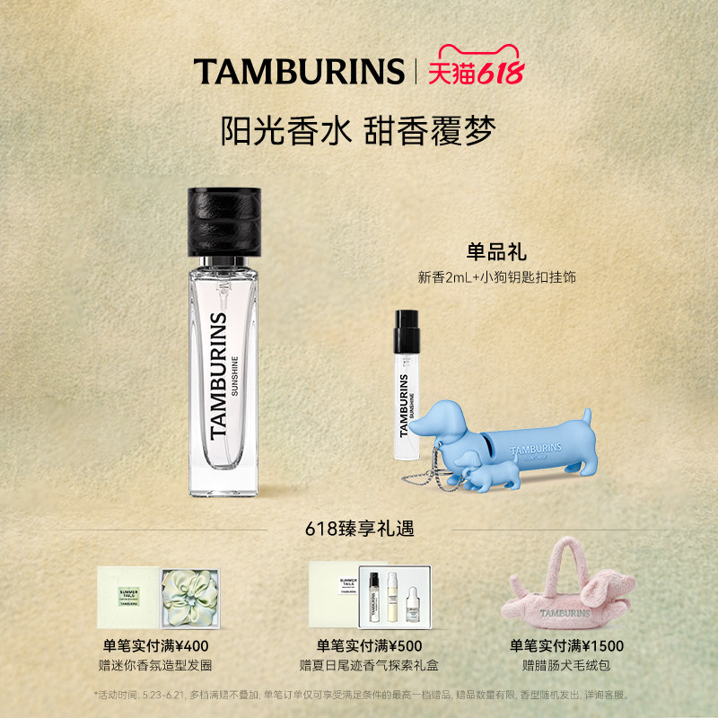 【618礼遇】TAMBURINS香水礼盒11ml SUNSHINE 便携留香正品送礼