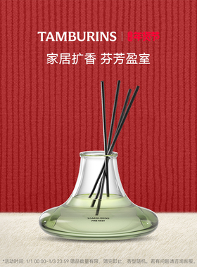 【新年礼物】TAMBURINS无火藤条香薰PINE NEST 215ml室内扩香香氛