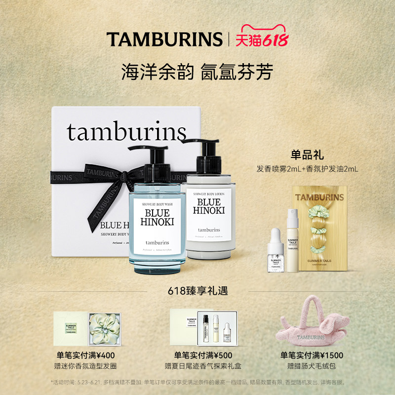 【618礼遇】TAMBURINS时雨系列洗护香氛礼盒 沐浴身体乳礼盒套装