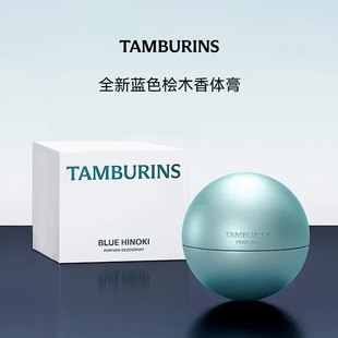 礼物包装 TAMBURINS全新蓝色桧木BLUE 留香 香体膏35g HINOKI