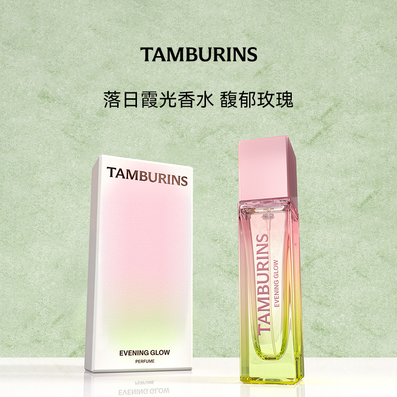 TAMBURINS香水 落日霞光EVENING GLOW 11ml 送女友生日礼物