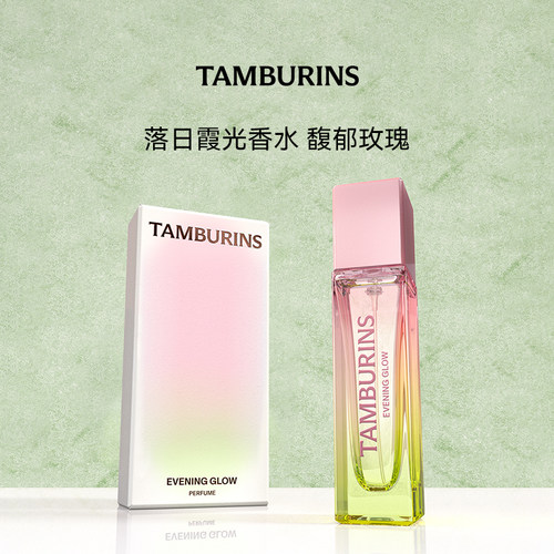 【教师节礼物】TAMBURINS香水 落日霞光EVENING GLOW 11ml 留香