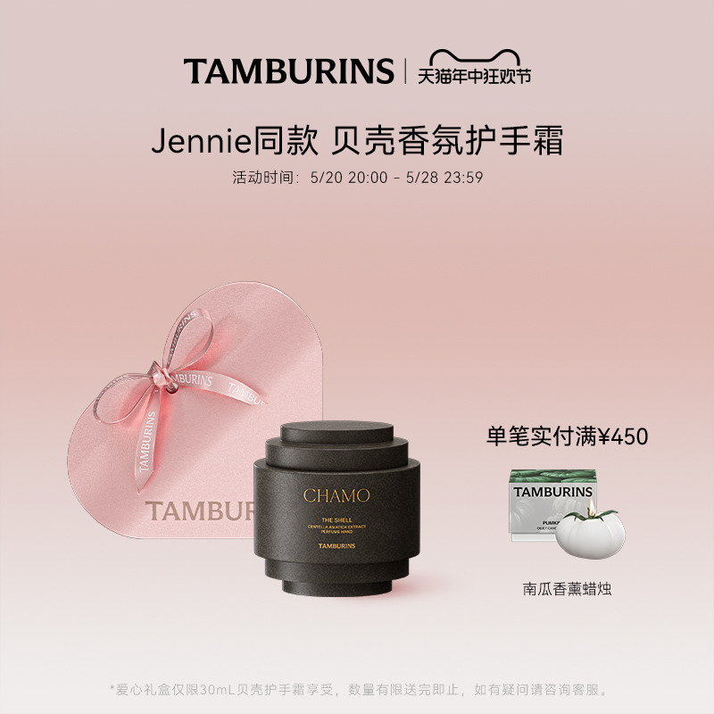 【Jennie同款】TAMBURINS贝壳香氛护手霜礼盒CHAMO多香型留香礼物