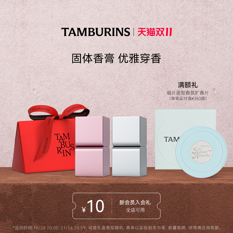 【双11加赠】TAMBURINS固体香膏组合PUMKINI+HOLY METAL