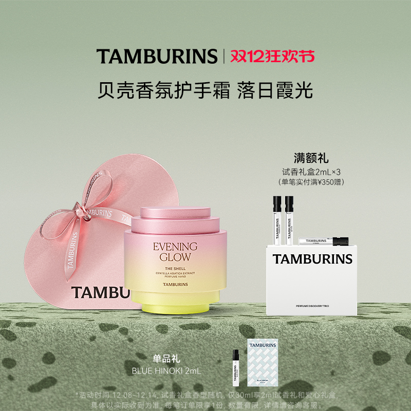 TAMBURINS贝壳香氛护手霜落日霞光 留香礼物