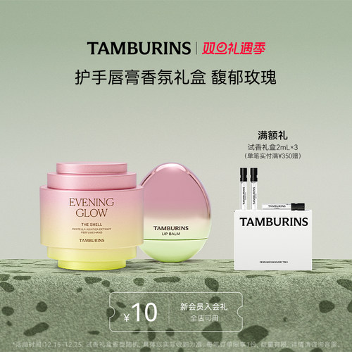 【圣诞礼物】TAMBURINS护手霜蛋形唇膏组合 EVENING GLOW