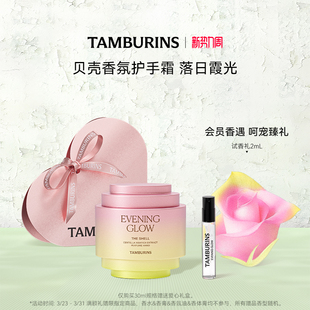 留香 TAMBURINS贝壳香氛护手霜落日霞光 生日礼物 限时礼赠