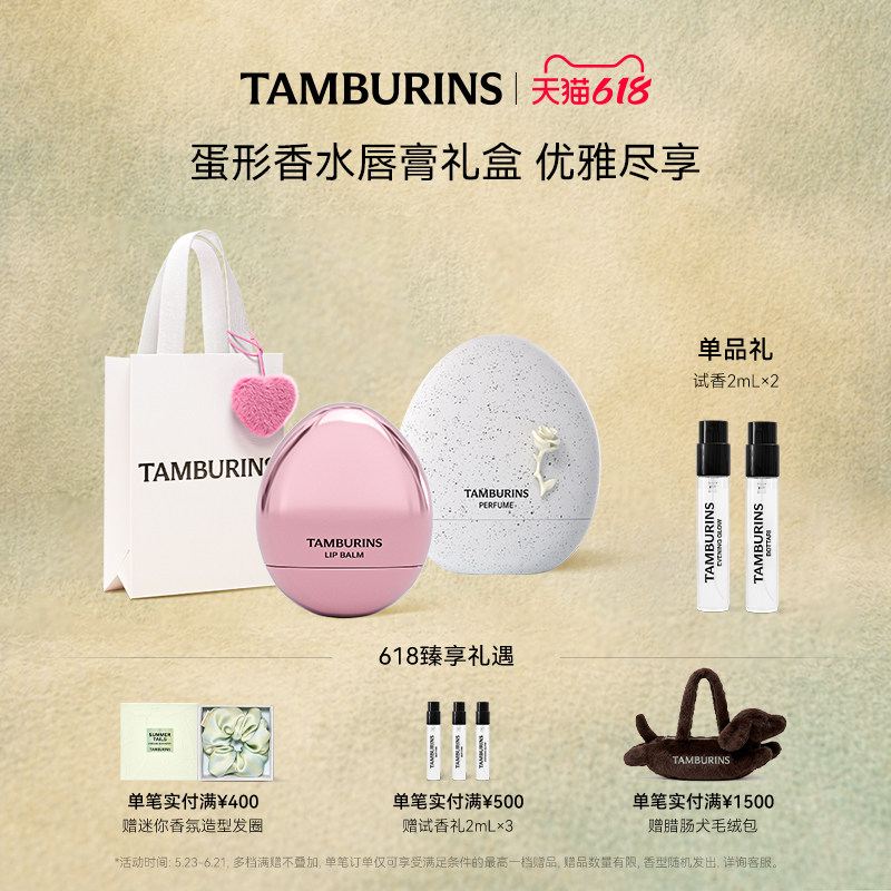 【618礼遇】TAMBURINS蛋形香水蛋形唇膏组合 EVENING GLOW 礼物