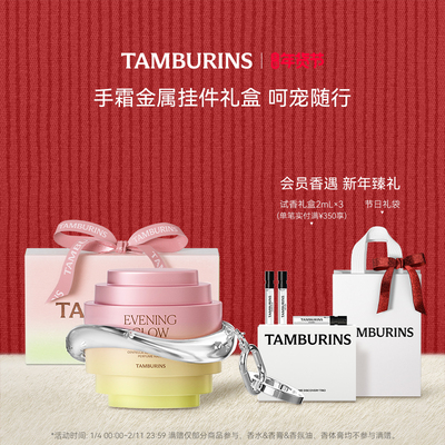 【新年礼物】TAMBURINS贝壳护手霜挂件套装 EVENING GLOW 15ml