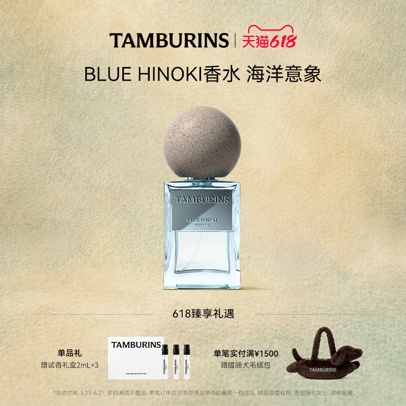 【618礼遇】TAMBURINS香水 蓝色桧木BLUE HINOKI 50ml 生日礼物