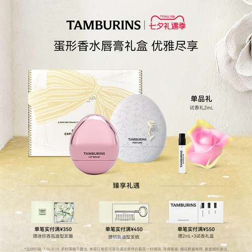 【限定礼盒】TAMBURINS蛋形香水蛋形唇膏组合 EVENING GLOW 礼物