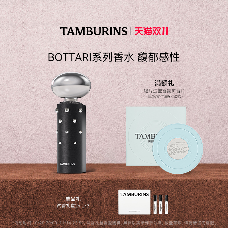 【双11加赠】TAMBURINS香水 BOTTARI11ml 龙涎香木质香 【双11加赠】TAMBURINS香水 BOTTARI11ml 龙涎香木质香