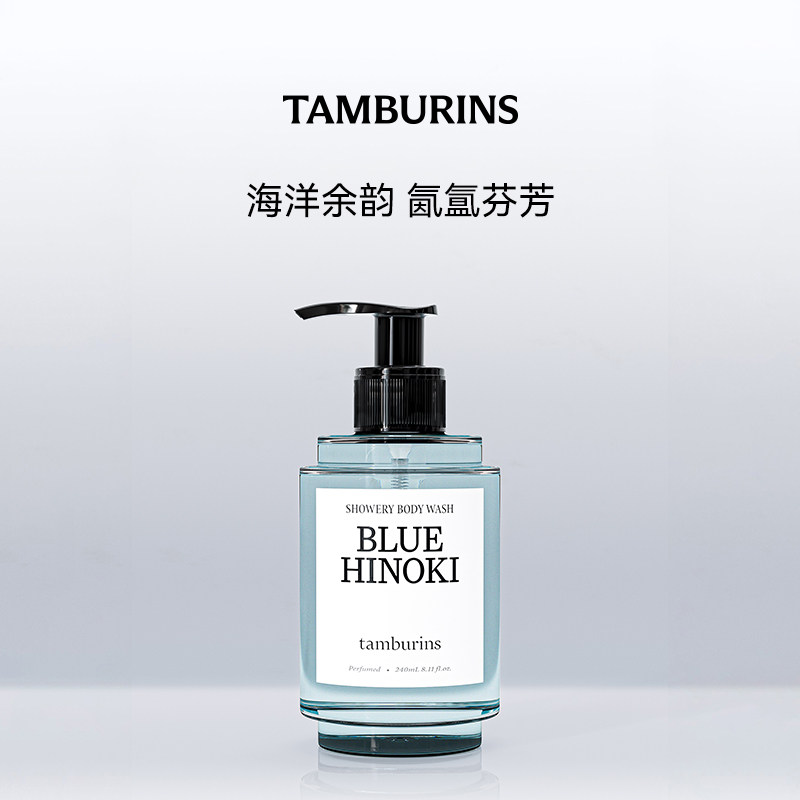 TAMBURINS时雨系列沐浴露BLUE HINOKI 洁净清爽留香 礼物