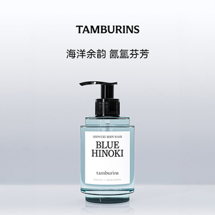 洁净清爽留香 240ml 礼物 HINOKI TAMBURINS时雨系列沐浴露BLUE