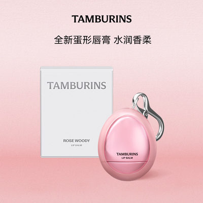 TAMBURINS蛋形唇膏新品