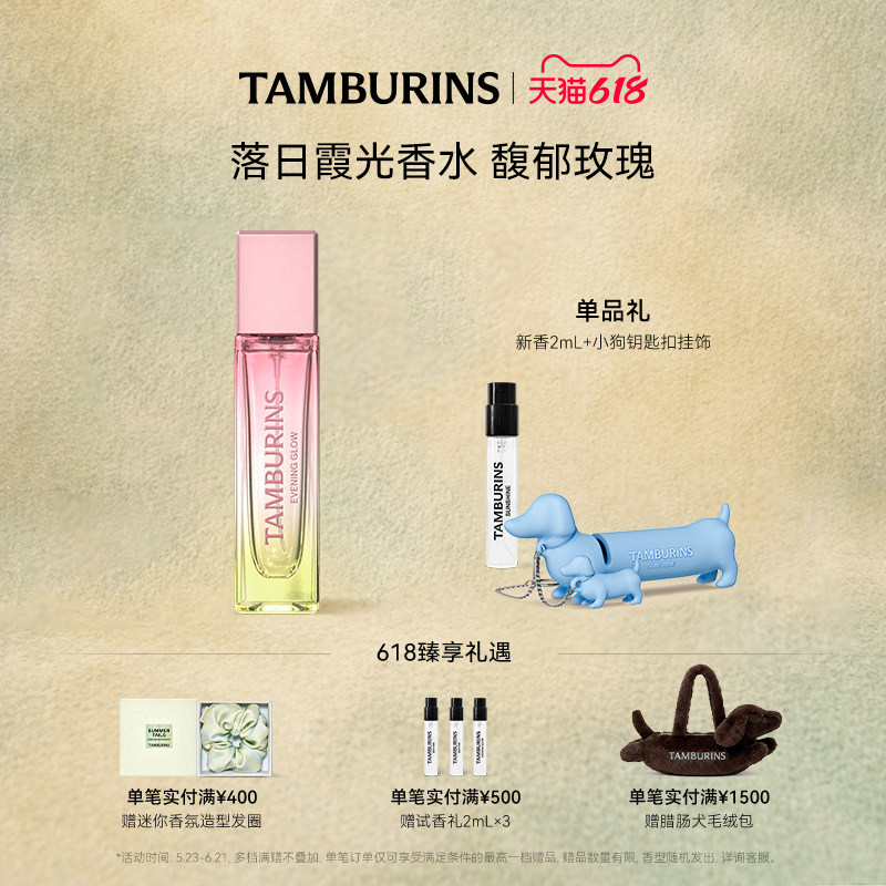 【618礼遇】TAMBURINS香水 落日霞光EVENING GLOW11ml 留香礼物