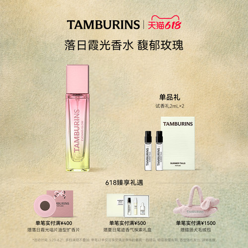 【618礼遇】TAMBURINS香水 落日霞光EVENING GLOW11ml 留香礼物
