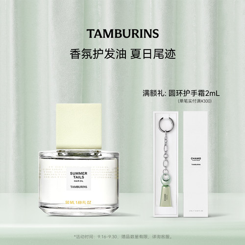 【中秋节礼物】TAMBURINS香氛护发油50ml夏日尾迹 花香调 礼物