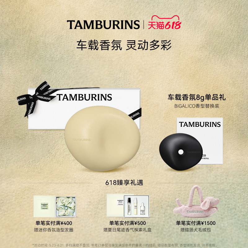 【618礼遇】TAMBURINS车载香薰 汽车香水香氛BIGALICO 浓郁香气
