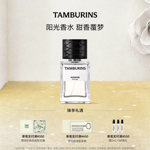 【七夕礼物】TAMBURINS香水礼盒50ml SUNSHINE 持久留香 礼物