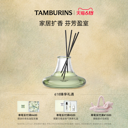 【618礼遇】TAMBURINS无火藤条香薰PINE NEST 215ml室内扩香香氛
