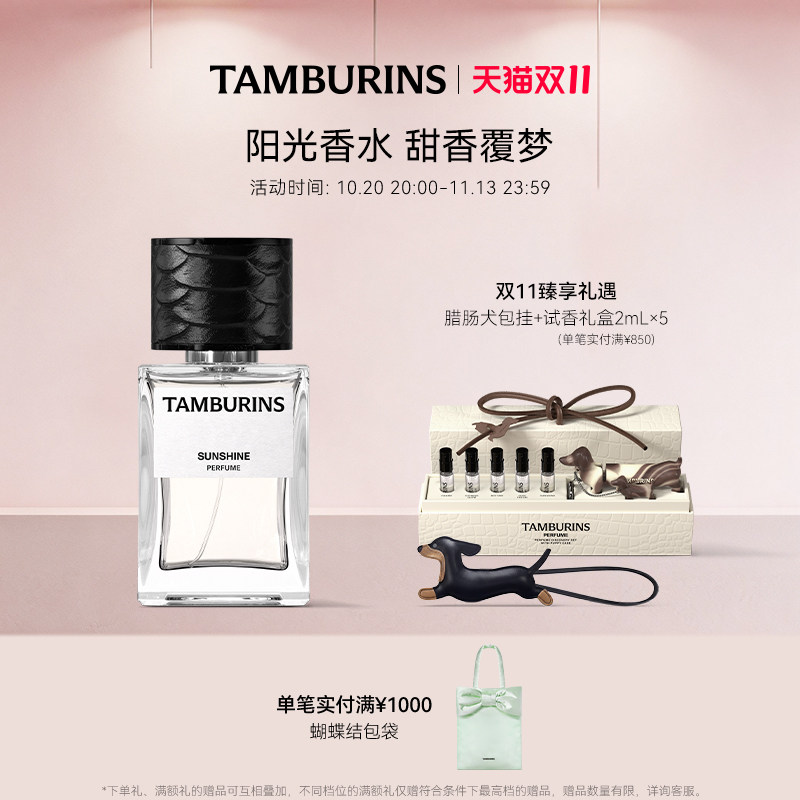 【双11加赠】TAMBURINS香水 SUNSHINE 50ml 礼盒包装 礼物
