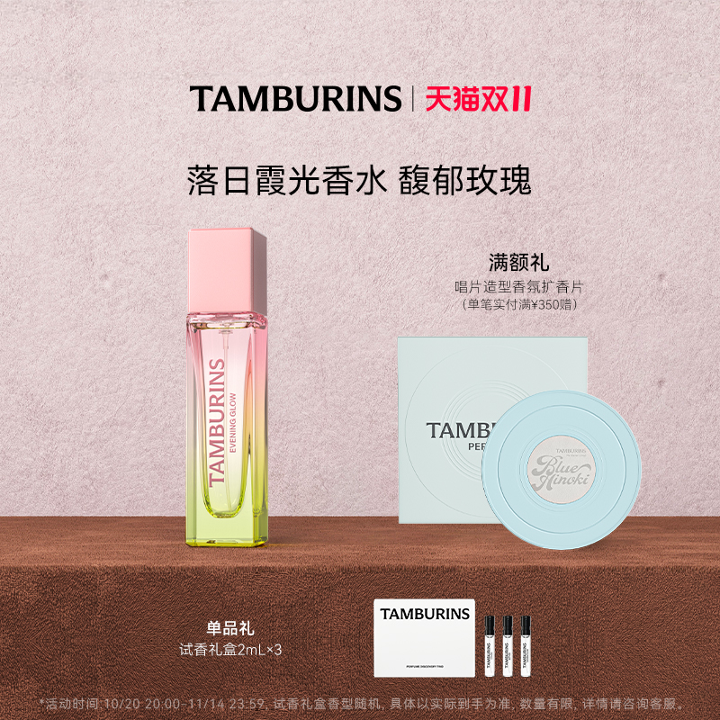 【双11加赠】TAMBURINS香水 落日霞光EVENING GLOW11ml