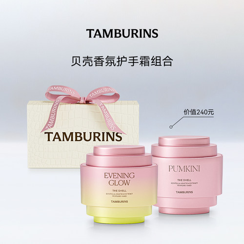 【中秋节礼物】TAMBURINS贝壳香氛护手霜落日霞光 夏日尾迹15ml*2