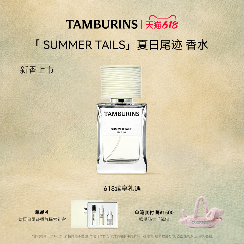 【重磅新品】TAMBURINS香水礼盒 夏日尾迹50ml花香调持久留香送礼
