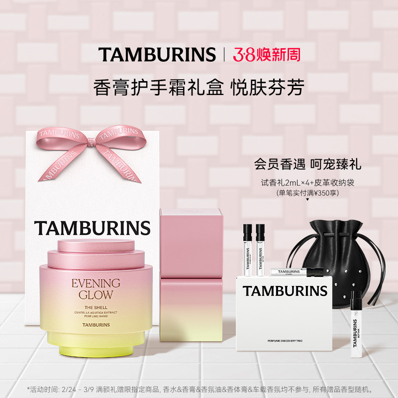 【38限时礼】TAMBURINS护手霜固体香膏组合 落日霞光 送女友礼物